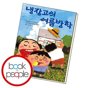 냉장고의 여름방학 학습교재 인문교재 소설 책 도서 책 문제집