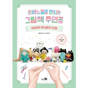 카드10%) 손바느질로 만나는 그림책 주인공