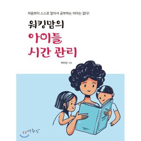 (중고/중)워킹맘의 아이들 시간 관리 : 처음부터 스스로 알아서 공부...