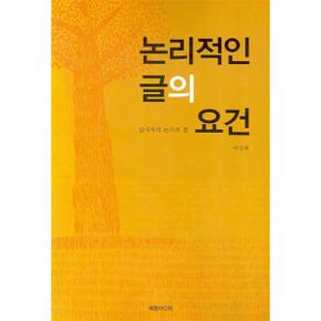 심사자의 눈으로 본 논리적인 글의 요건