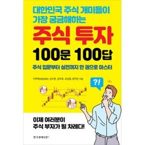 주식 투자 100문 100답 : 대한민국 주식 개미들이 가장 궁금해하는