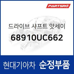 드라이브 샤프트 (68910UC662)  뉴 파워트럭 특장 6X4 현대모비스 부품몰