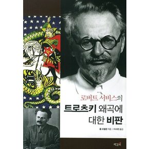 로버트 서비스의 트로츠키 왜곡에 대한 비판