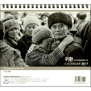 2017 귀환 CALENDAR