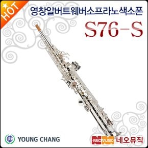 영창 알버트웨버 소프라노 색소폰 Albert Weber S76-S