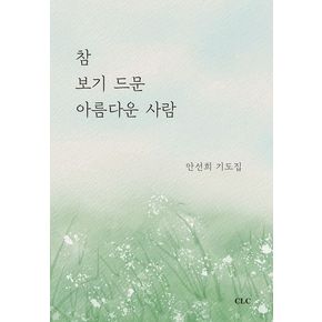 참 보기 드문 아름다운 사람