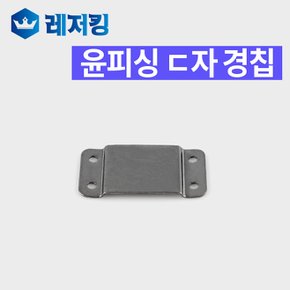 ㄷ자 경첩 좌대부속 좌대경칩