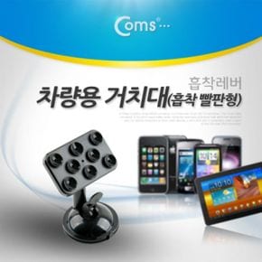 차량용거치대 차량용핸드폰거치대 회전 Coms 빨판형 차량용 흡착 거치대 흡착빨판형 흡착레버