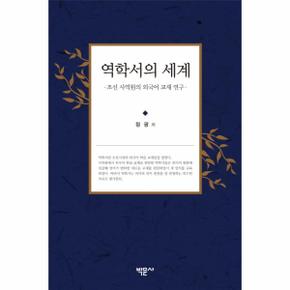 역학서의 세계 조선 사역원의 외국어 교재 연구