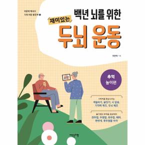 백년 뇌를 위한 재미있는 두뇌 운동 - 추억놀이편 - 이은아 박사의 치매 예방 활동북 3