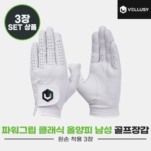  [벨루시정품]2023 벨루시 파워그립 클래식 남성(POWER GRIP CLASSIC) 양피 골프장갑[화이트][남성용/왼손착용][3장묶음]