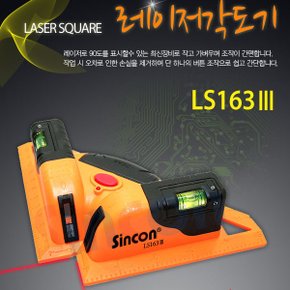 신콘 LS163III 레이저각도기 각도계 레이저각도계 수평계 수평기 각도기 전자각도계 측정기 계