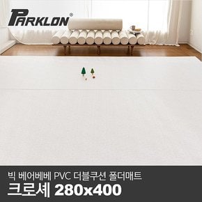 BIG 베어베베 PVC 더블쿠션 폴더매트 거실형 크로셰_280x400x4.3cm