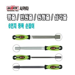 SAKATA/평줄/반원줄/삼각줄/원형줄/손잡이/6인치/중목/공구줄/야스리/연마공구/철공용줄 - SSG.COM