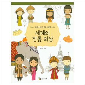 세계의 전통 의상(문화가 담긴 색칠 그림책 1)