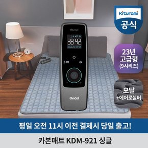 카본매트 KDM-921 (싱글) 엠비언트 다이얼 탄소 온열 매트 전기장판 전기요