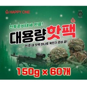 해피원 전준태 대용량 군용 핫팩 150g 60개 최신제조