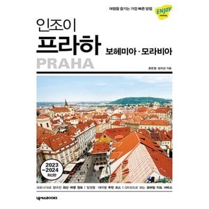  넥서스BOOKS 인조이 프라하 (2023~2024)