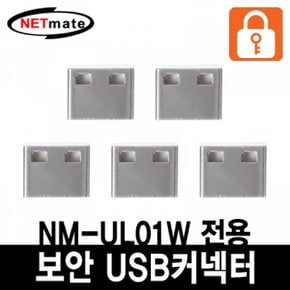 NETmate USB 전용 커넥터화이트 보안 5개