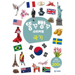 똥꾸빵꾸 스티커북 국기