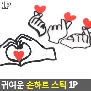 레츠 귀여운 손하트 스틱 1P 케이크장식 케익토퍼 케이크꾸미기 파티소품 사진촬영소품 케이크픽 촬영소품