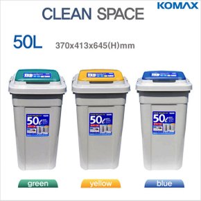 크린스페이스 50L(연회색/그린) /대용량휴지통 분리수거함/청소셋(모음) 실내외 사무실 매장 사용