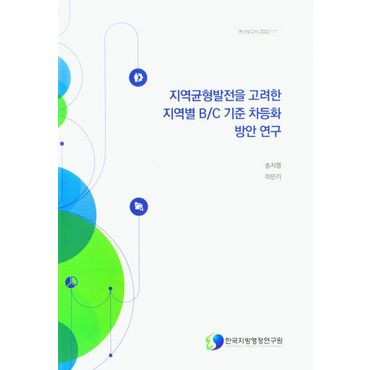 교보문고 지역균형발전을 고려한 지역별 B/C 기준 차등화 방안 연구