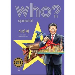 Who? Special 시진핑 [양장]