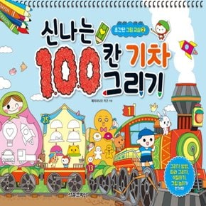 서울문화사 신나는 100칸 기차 그리기 (초간단 그림 교실 2)