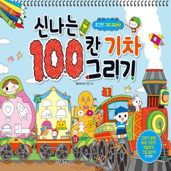  서울문화사 신나는 100칸 기차 그리기 (초간단 그림 교실 2)