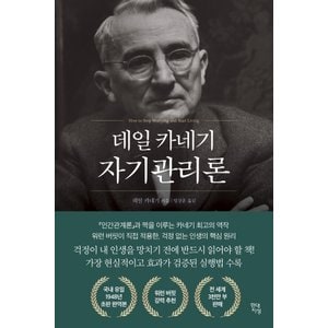  현대지성 데일 카네기 자기관리론 (1948년 초판 완역본)