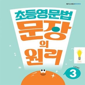 초등 영문법 문장의 원리 Level 3