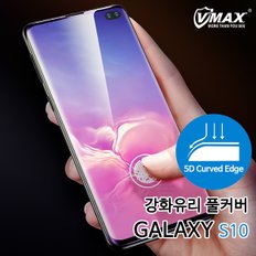 액정 보호필름 VMAX 갤럭시S10용 풀커버 5D 강화유리