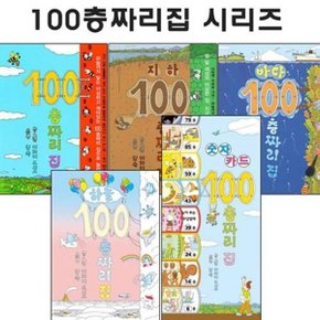 100층 짜리 집 세트 전5권    100층짜리 집 지하 바다 하늘 숫자 카드_P050067404