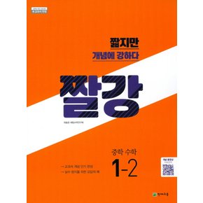 송설북 천재교육 짤강 중학 수학 1-2 (2020)