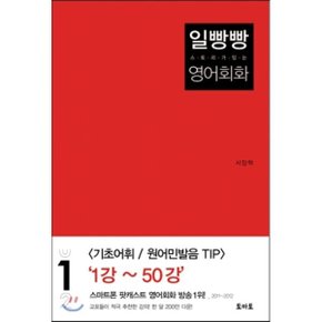 (중고/중)일빵빵 스토리가 있는 영어회화 1