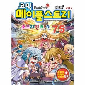 코믹메이플스토리(75)오프라인RPG