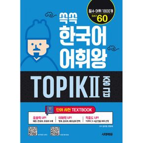 쏙쏙 한국어 어휘왕 TOPIK 2 초급 단어사전 : TOPIK 3~4급 필수어휘 1800개, 영어&중국어&베트남어 번역