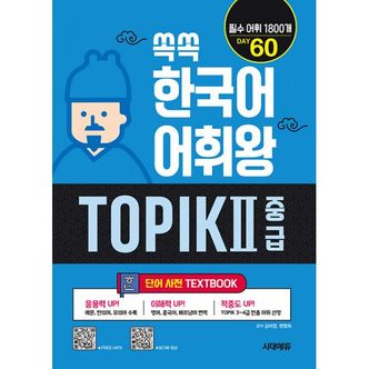 밀크북 쏙쏙 한국어 어휘왕 TOPIK 2 초급 단어사전 : TOPIK 3~4급 필수어휘 1800개, 영어&중국어&베트남어 번역