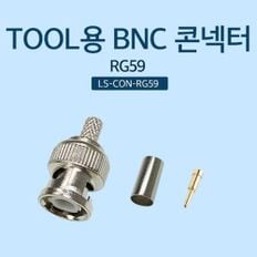 툴형 BNC 콘넥터 RG59 콘넥터외경 4.5mm 링내경 6.5mm