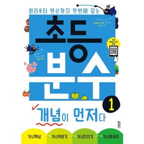 초등 분수 개념이 먼저다 1