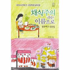 웅진북센 채식주의자라는 이름으로-009(작은숲청소년)