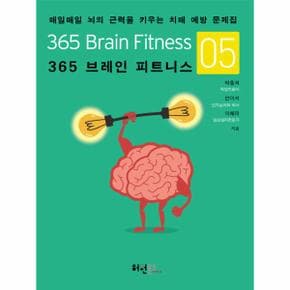 365 브레인 피트니스 5