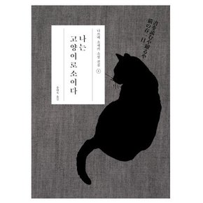 나는 고양이로소이다 - 나쓰메 소세키 전집01