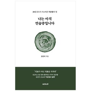 하나북 나는 아직 연습 중입니다 :30년 골프가 가르쳐 준 꾸준함의 힘