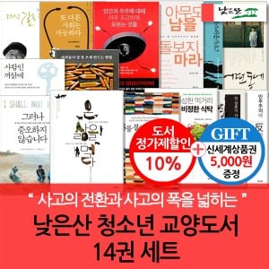낮은산 청소년 인문교양 14권세트/상품권5천