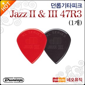 기타 피크 Jazz II & III 47R3N / 47R3S (1개)