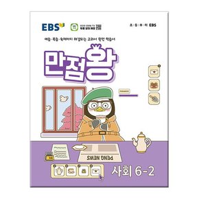 2024년2학기 EBS 초등 기본서 만점왕 사회 6-2 /문제집/참고서