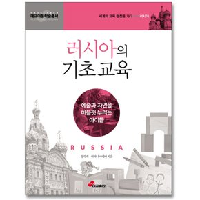 대교 러시아의 기초 교육 - 예술과 자연을 마음껏 누리는 아이들