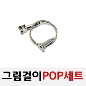 그림걸이(POP 걸이세트 10T용 액자걸이)